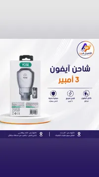 شاحن آيفون 3 أمبير - YOSE