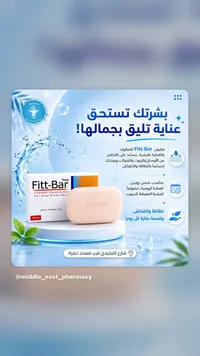 صابون فيت-بار للعلاج والتنظيف (Fitt-Bar)