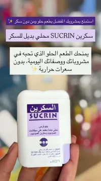 محلي SUCRIN بديل للسكر (SUCRIN)