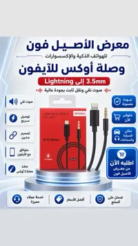 وصلة لايتنينج إلى 3.5 ملم - Hi-Fi Stereo (ORIGINAL)