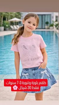 طقم بلوزة وتنورة للأطفال (Love Papiss)