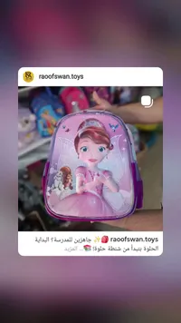حقيبة مدرسية - صوفيا الأميرة (Raoofswan)