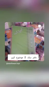 دفتر سلك 2 موضوع كبير - الملاك