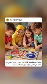 لعبة اللودو - رؤوف سوان (raofswan.toys)