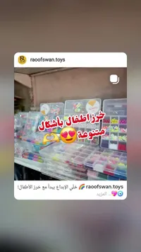 خرز أطفال بأشكال متنوعة (Raoofswan)
