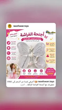 أجنحة الفراشة - رؤوف سوان (raofswan.toys)