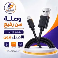 وصلة سن رفيع - الأصيل فون