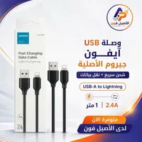 وصلة شحن ونقل بيانات USB-A إلى Lightning - Joyroom