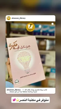 من كل آية: تأملات تدبرية في آيات القرآن الكريم - مكتبة النصر