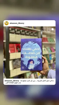 احمي طفلك من صدمات الطفولة - هند العتيبي