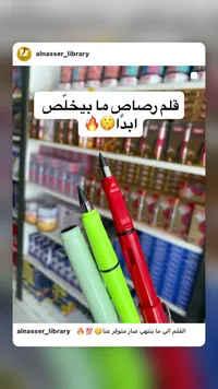 قلم رصاص ما بيخلص - النّاصر (Alnasser)
