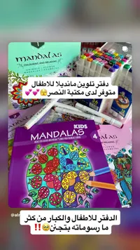 دفتر تلوين ماندالا للأطفال (Mandalas)