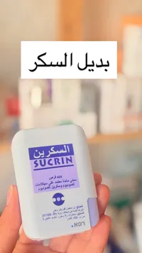 بديل السكر - سوكرين (SUCRIN)