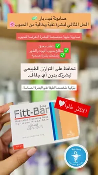 صابونة فيت بار - منظفة طبية للبشرة المعرضة لحب الشباب (Fitt-Bar)