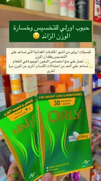 حبوب اورلي للتخسيس وخسارة الوزن الزائد (Orly)