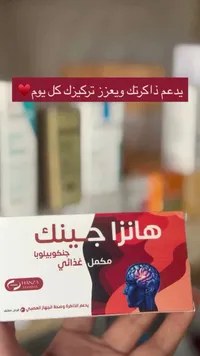 هانزا جينك - مكمل غذائي (Hanza Pharma)