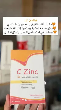 سي زنك - فيتامين سي والزنك (C Zinc)