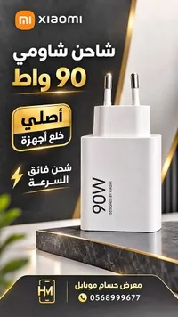 شاحن شاومي 90 واط (Xiaomi)