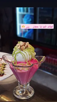 بوظة الفراولة - ونس