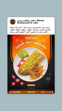 ساندويتش دجاج كاري - وناس