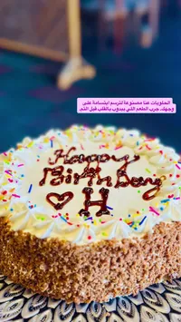 كعكة عيد ميلاد مخصصة