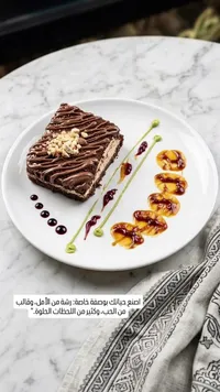 كيكة الشوكولاتة والمكسرات الفاخرة