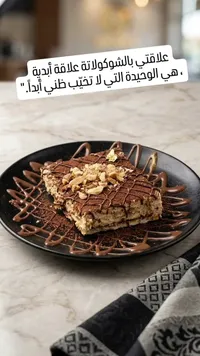 تيراميسو بالشوكولاتة والمكسرات