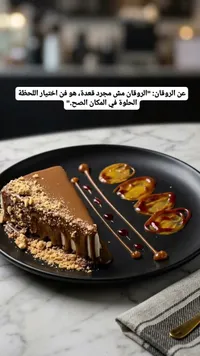 تشيز كيك اللوتس بصوص الكراميل