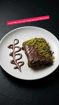 كيك الشوكولاتة بالفستق الحلبي