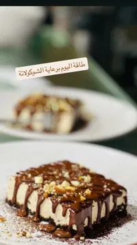 تشيز كيك الشوكولاتة والمكسرات