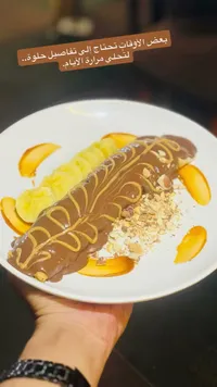 كريب الشوكولاتة والموز