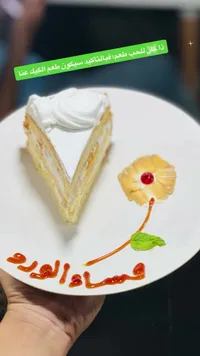 قطعة كيك بالفانيليا والكريمة