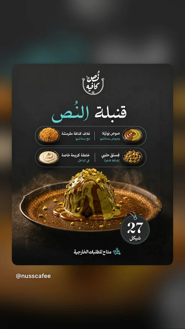 قنبلة النص - نص كافيه - مطاعم ومقاهي - سوق غزة