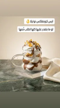 كأس حلويات كورفليكس نوتيلا