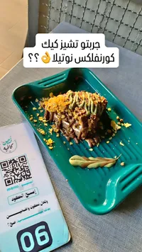 تشيز كيك كورن فليكس نوتيلا - نص كافيه