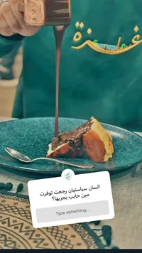 كيكة سان سباستيان - غصن كافيه