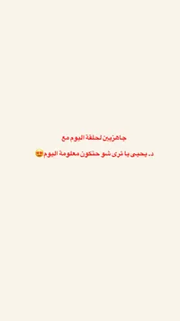جاهزين لحفلة اليوم مع د. يحيى