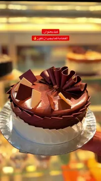 كعكة الشوكولاتة الفاخرة