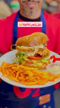 دبل زنجر - ديل زنجر للاكيلة