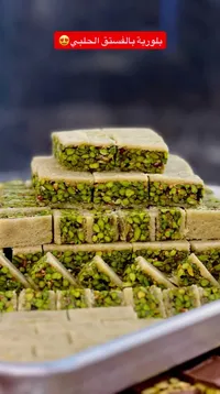 بلورية بالفستق الحلبي