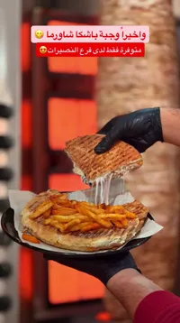 وجبة باشكا شاورما