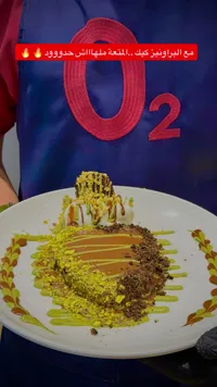 براونيز كيك - أو تو (O2)