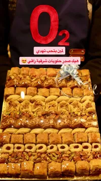 صدر حلويات شرقية مشكلة - أكسجين (O2)