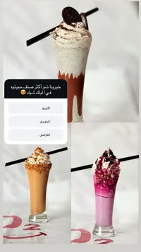 ميلك شيك متنوع - أوريو، بلوبري وكراميل