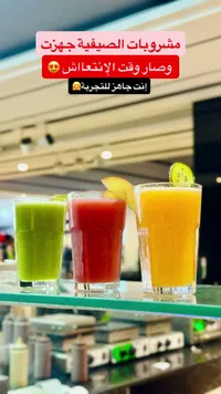 تشكيلة عصائر طبيعية طازجة