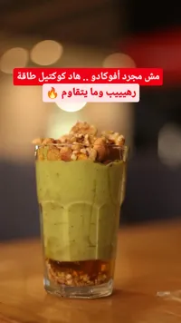 كوكتيل الأفوكادو بالطاقة والمكسرات