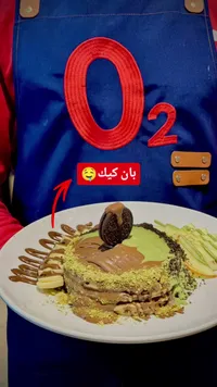 بان كيك - O2