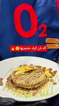 بان كيك الشوكولاتة والفواكه - O2
