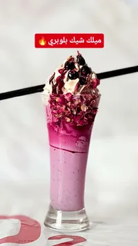 ميلك شيك بلوبيري