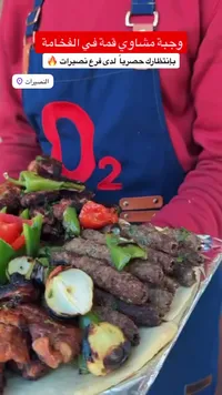 وجبة مشاوي مشكلة - مطعم أكسجين (O2)